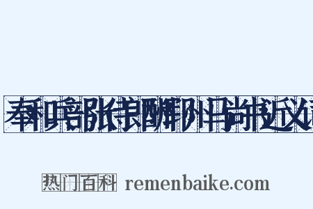 奉和兵部张侍郎酬郓州马尚书近义词是什么意思的图片